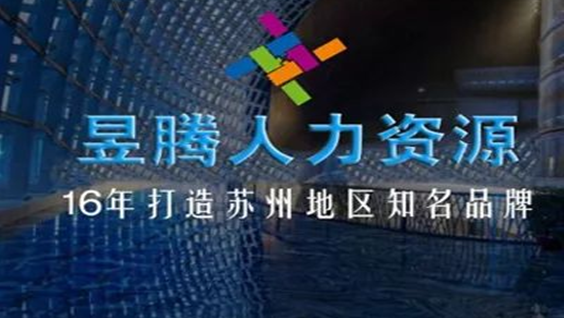 蘇州昱齊盛人力資源與川崎機器簽訂勞務(wù)外包協(xié)議