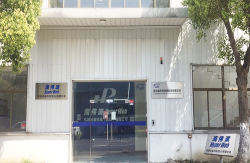 祝賀海偉波機器人技術（昆山）有限公司與蘇州昱齊盛簽約勞務外包業務！